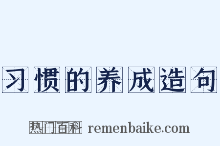 习惯的养成造句是什么意思的图片